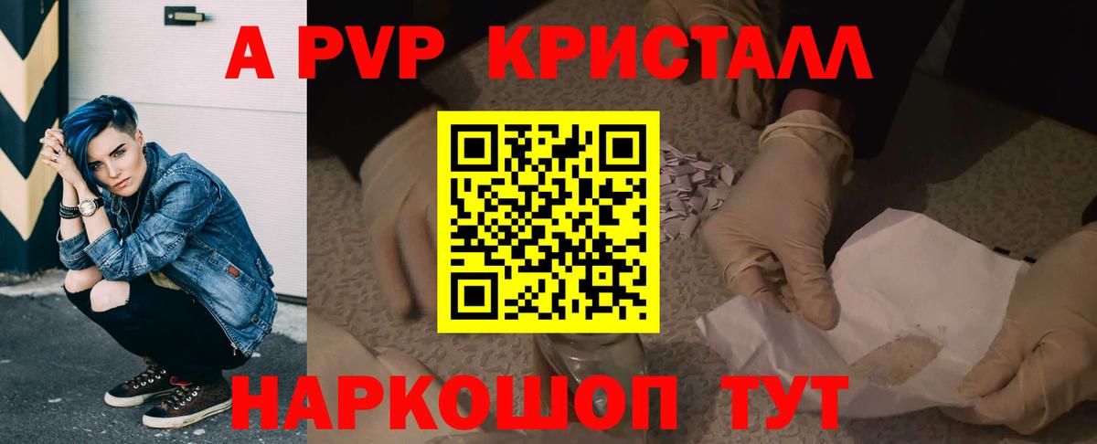 А ПВП кристаллы Киров